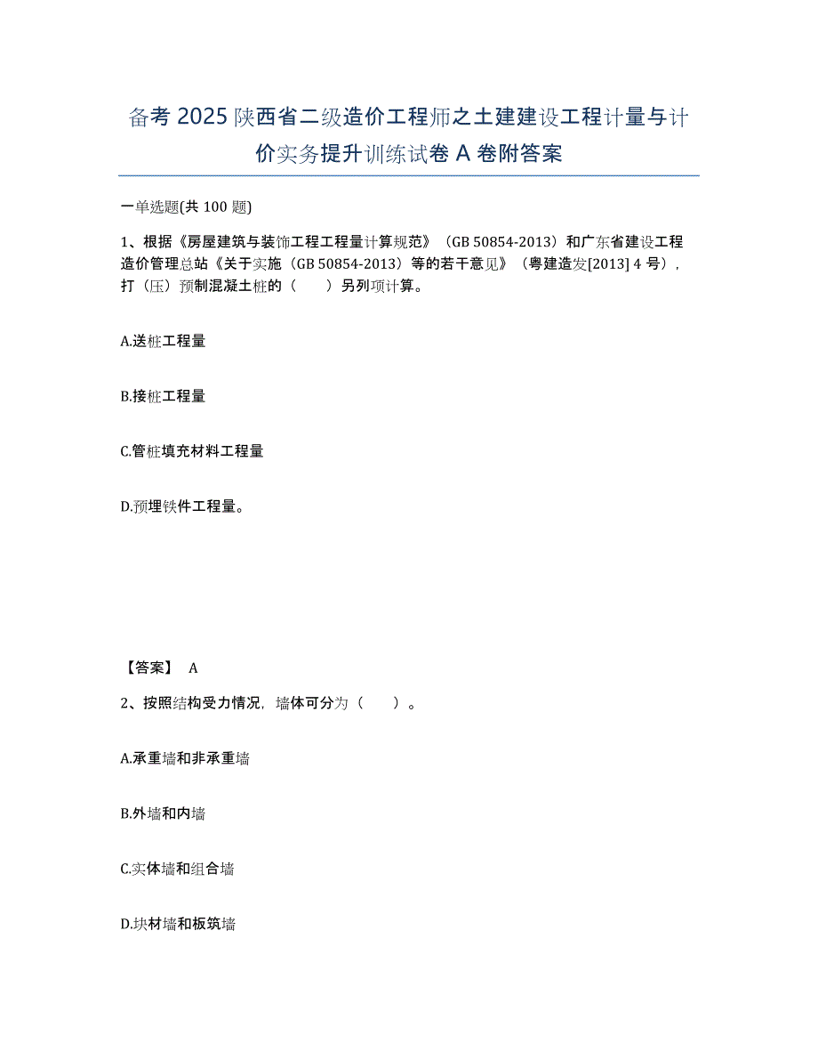 备考2025陕西省二级造价工程师之土建建设工程计量与计价实务提升训练试卷A卷附答案_第1页