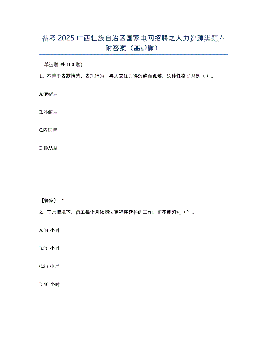 备考2025广西壮族自治区国家电网招聘之人力资源类题库附答案（基础题）_第1页