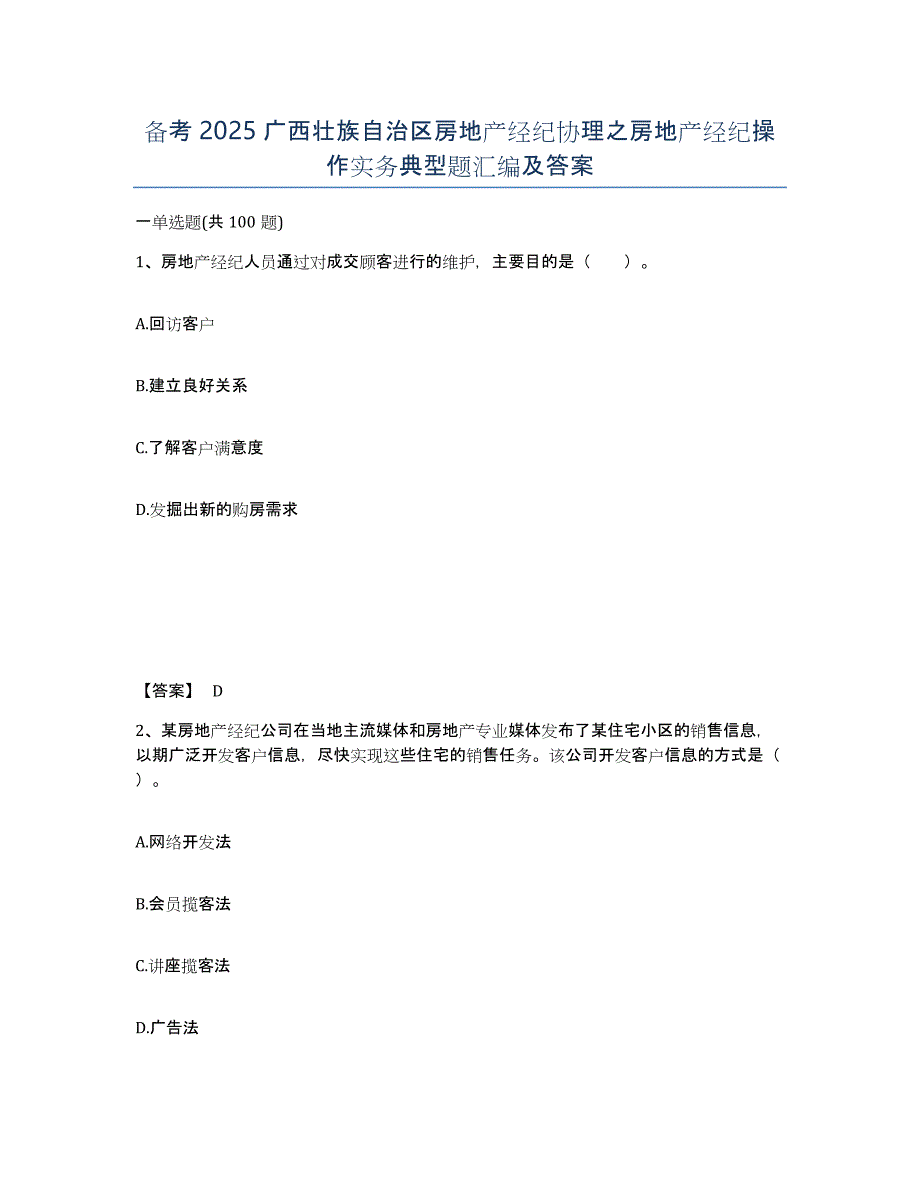 备考2025广西壮族自治区房地产经纪协理之房地产经纪操作实务典型题汇编及答案_第1页