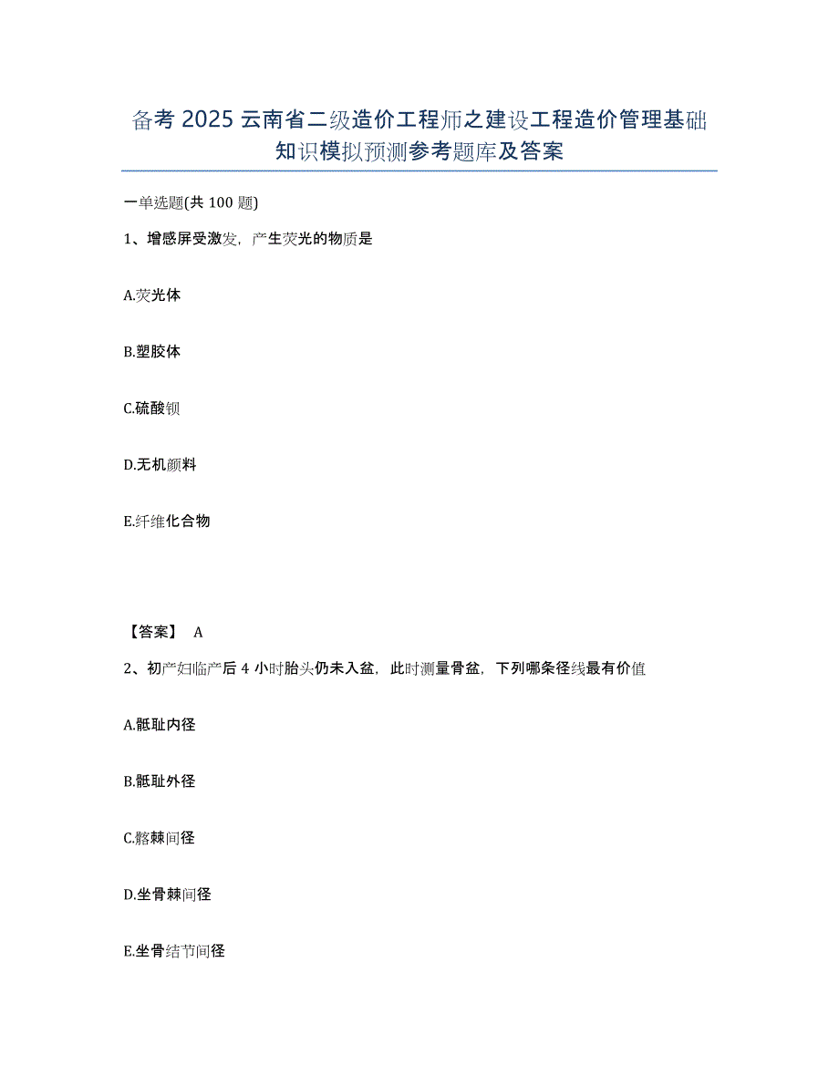 备考2025云南省二级造价工程师之建设工程造价管理基础知识模拟预测参考题库及答案_第1页