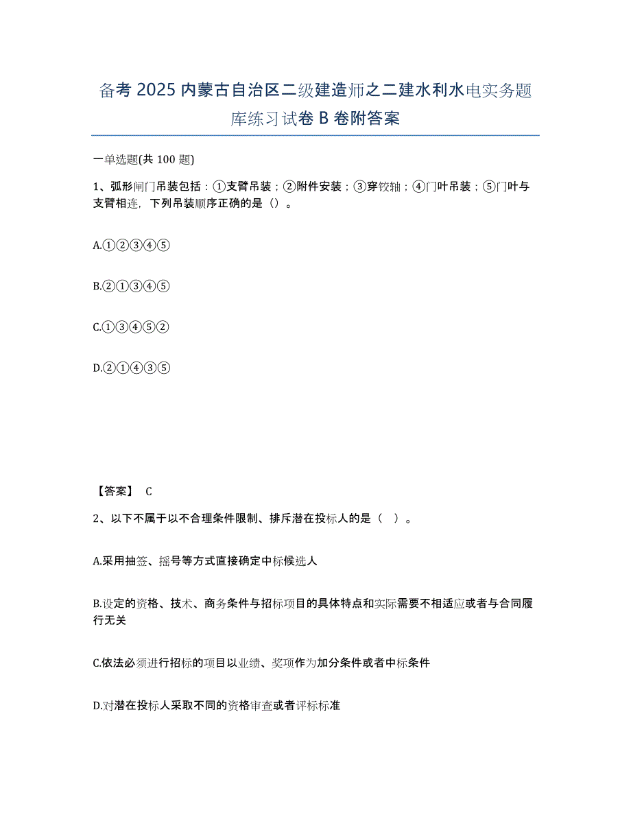 备考2025内蒙古自治区二级建造师之二建水利水电实务题库练习试卷B卷附答案_第1页