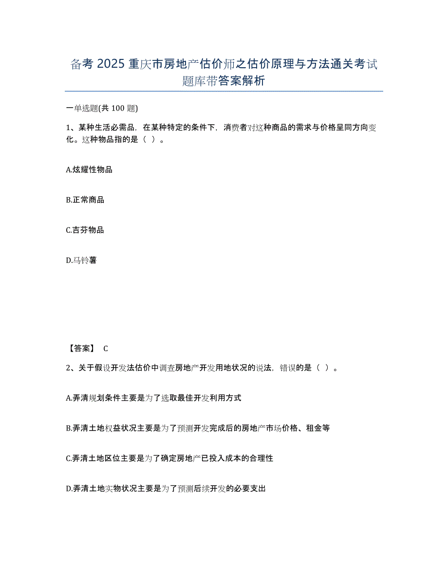 备考2025重庆市房地产估价师之估价原理与方法通关考试题库带答案解析_第1页