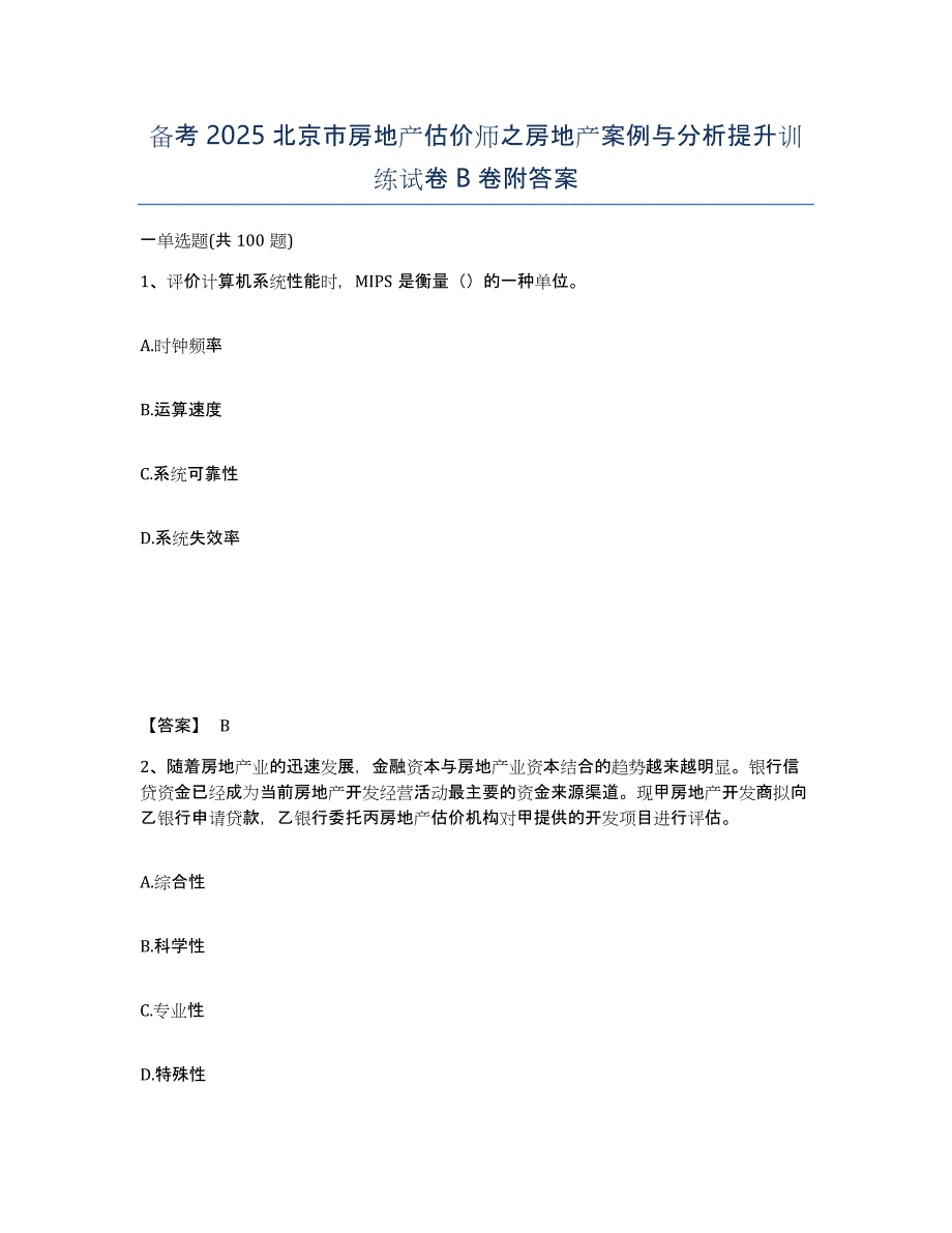 备考2025北京市房地产估价师之房地产案例与分析提升训练试卷B卷附答案_第1页