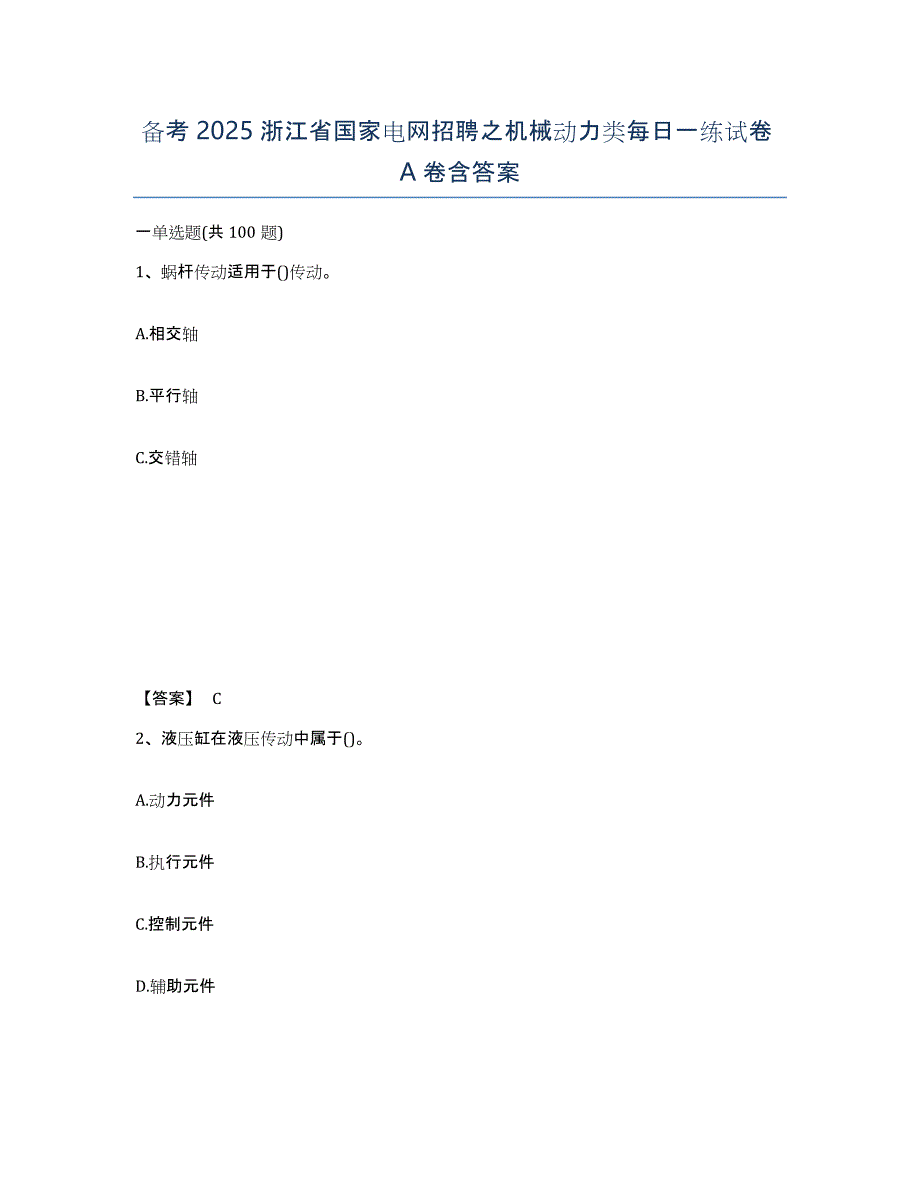 备考2025浙江省国家电网招聘之机械动力类每日一练试卷A卷含答案_第1页