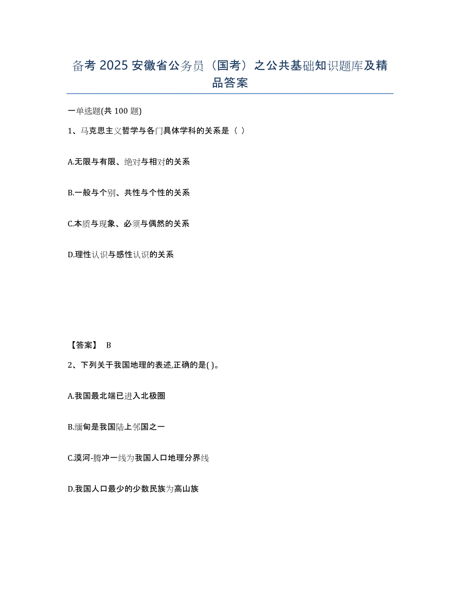 备考2025安徽省公务员（国考）之公共基础知识题库及答案_第1页