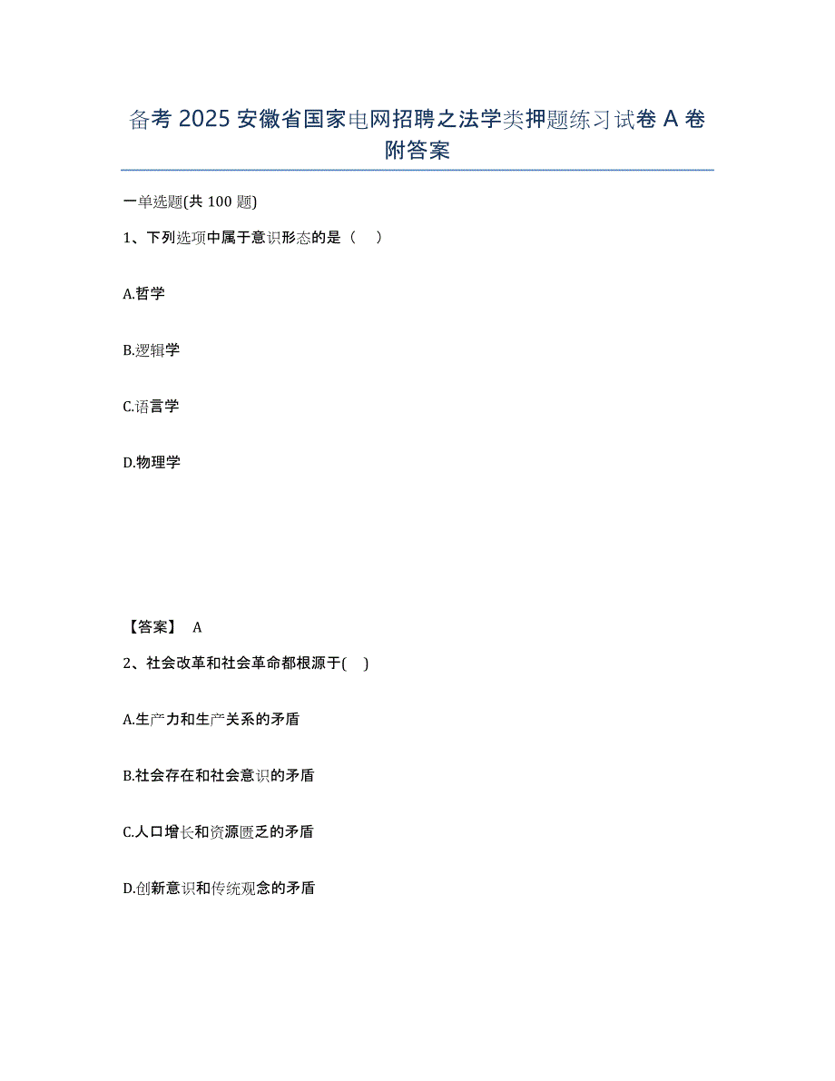 备考2025安徽省国家电网招聘之法学类押题练习试卷A卷附答案_第1页