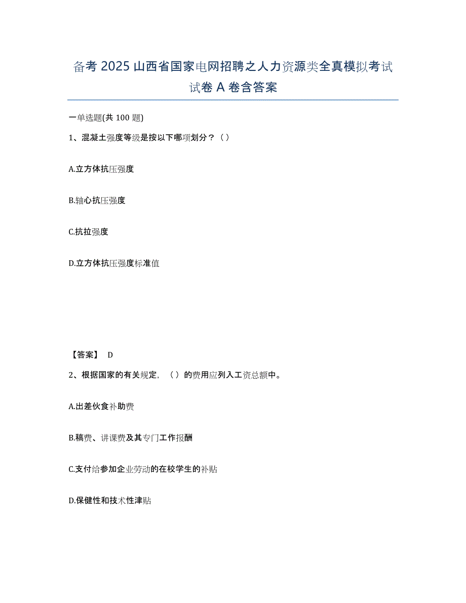 备考2025山西省国家电网招聘之人力资源类全真模拟考试试卷A卷含答案_第1页