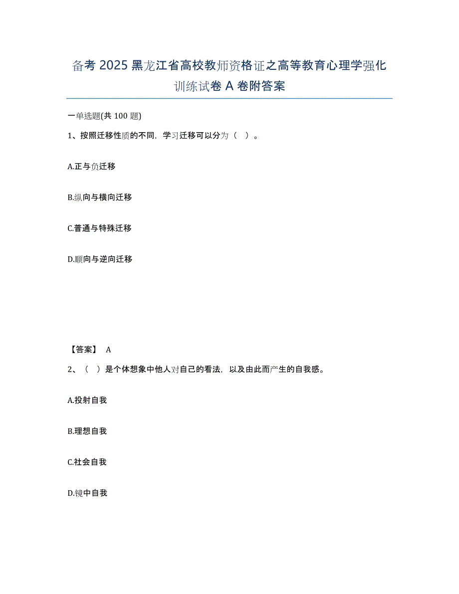 备考2025黑龙江省高校教师资格证之高等教育心理学强化训练试卷A卷附答案_第1页