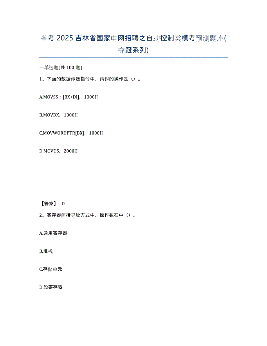 备考2025吉林省国家电网招聘之自动控制类模考预测题库(夺冠系列)_第1页