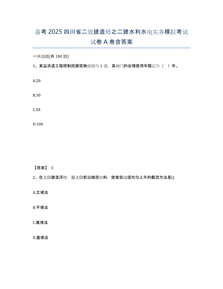 备考2025四川省二级建造师之二建水利水电实务模拟考试试卷A卷含答案_第1页