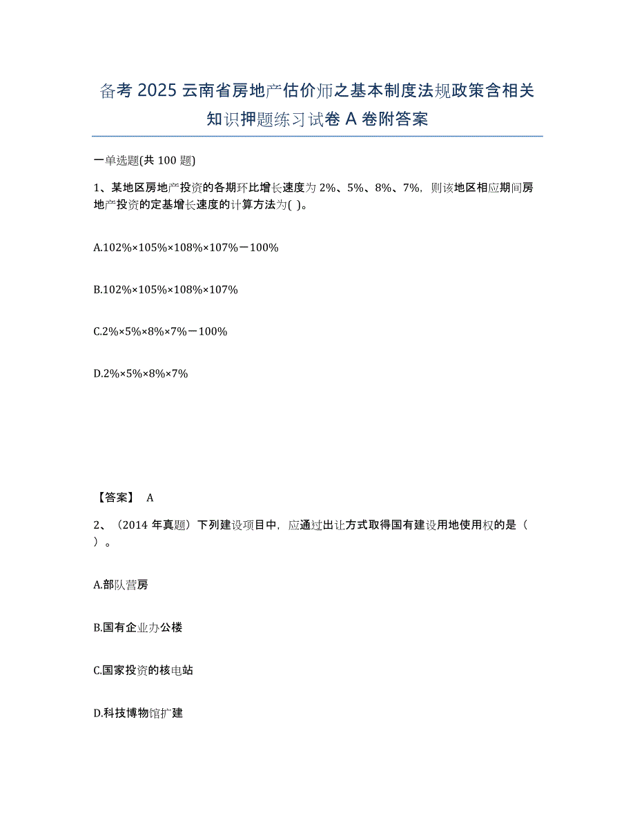 备考2025云南省房地产估价师之基本制度法规政策含相关知识押题练习试卷A卷附答案_第1页