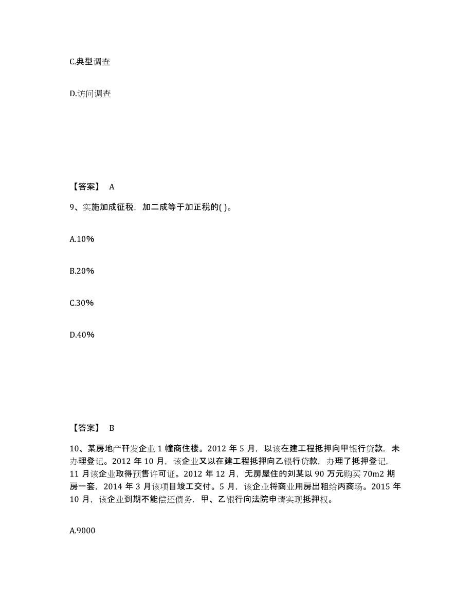 备考2025云南省房地产估价师之基本制度法规政策含相关知识押题练习试卷A卷附答案_第5页