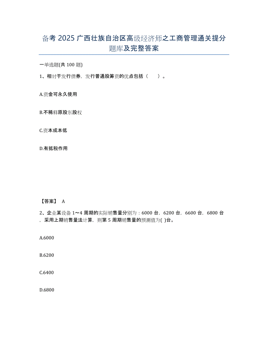 备考2025广西壮族自治区高级经济师之工商管理通关提分题库及完整答案_第1页