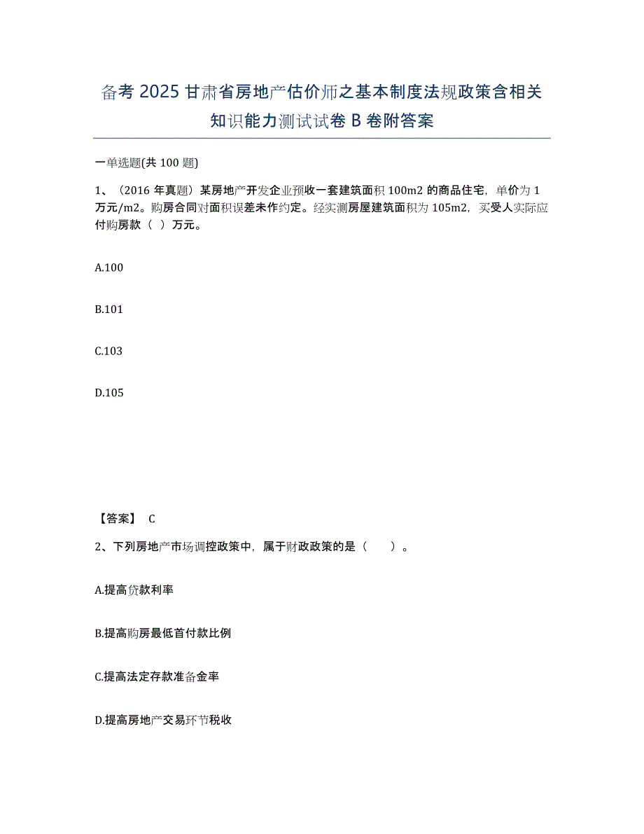 备考2025甘肃省房地产估价师之基本制度法规政策含相关知识能力测试试卷B卷附答案_第1页