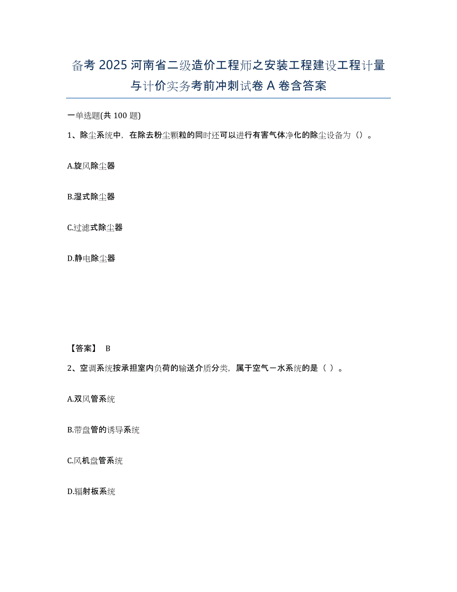 备考2025河南省二级造价工程师之安装工程建设工程计量与计价实务考前冲刺试卷A卷含答案_第1页