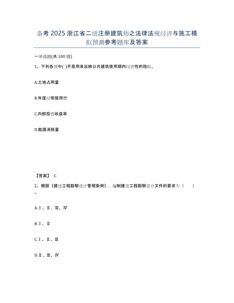 备考2025浙江省二级注册建筑师之法律法规经济与施工模拟预测参考题库及答案_第1页