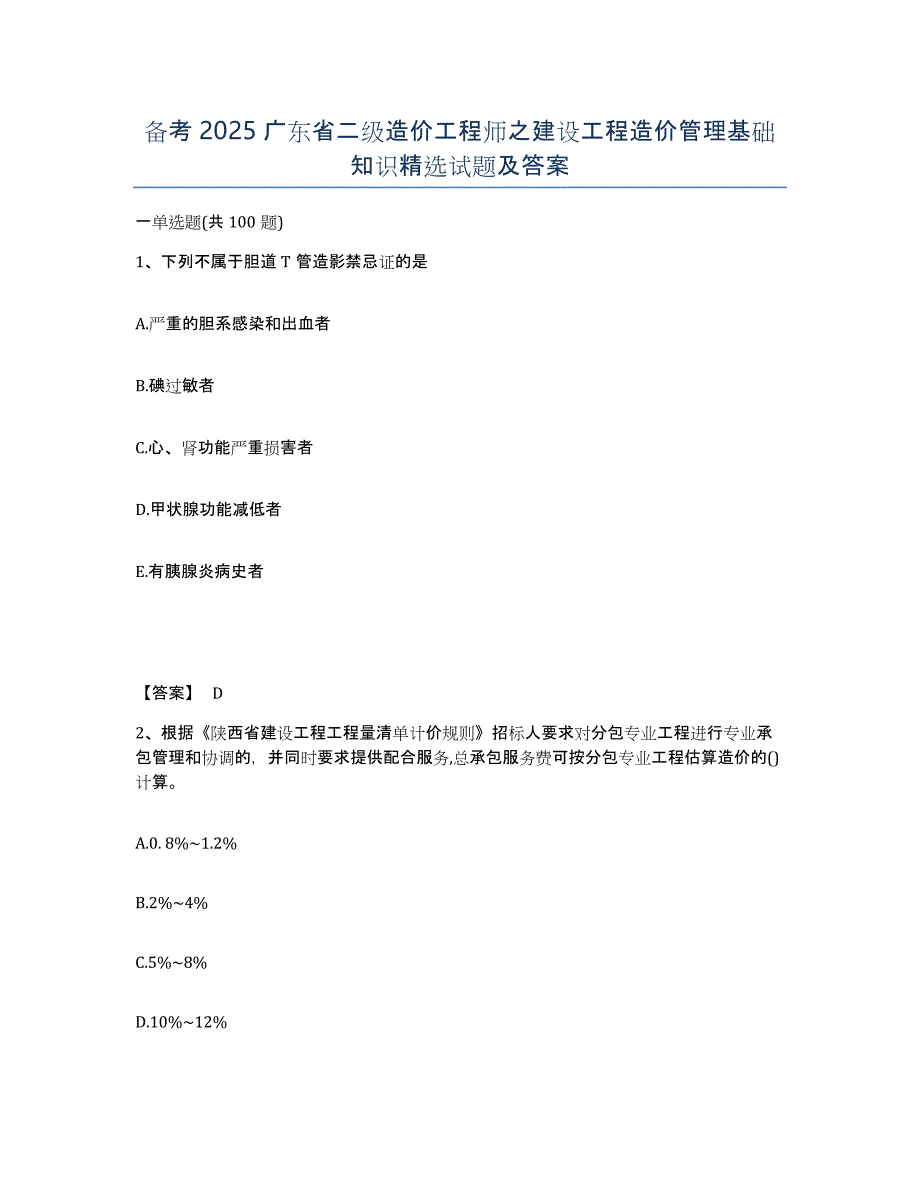 备考2025广东省二级造价工程师之建设工程造价管理基础知识试题及答案_第1页