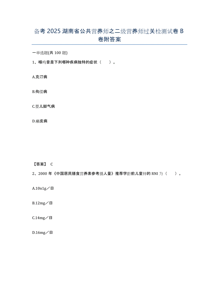 备考2025湖南省公共营养师之二级营养师过关检测试卷B卷附答案_第1页