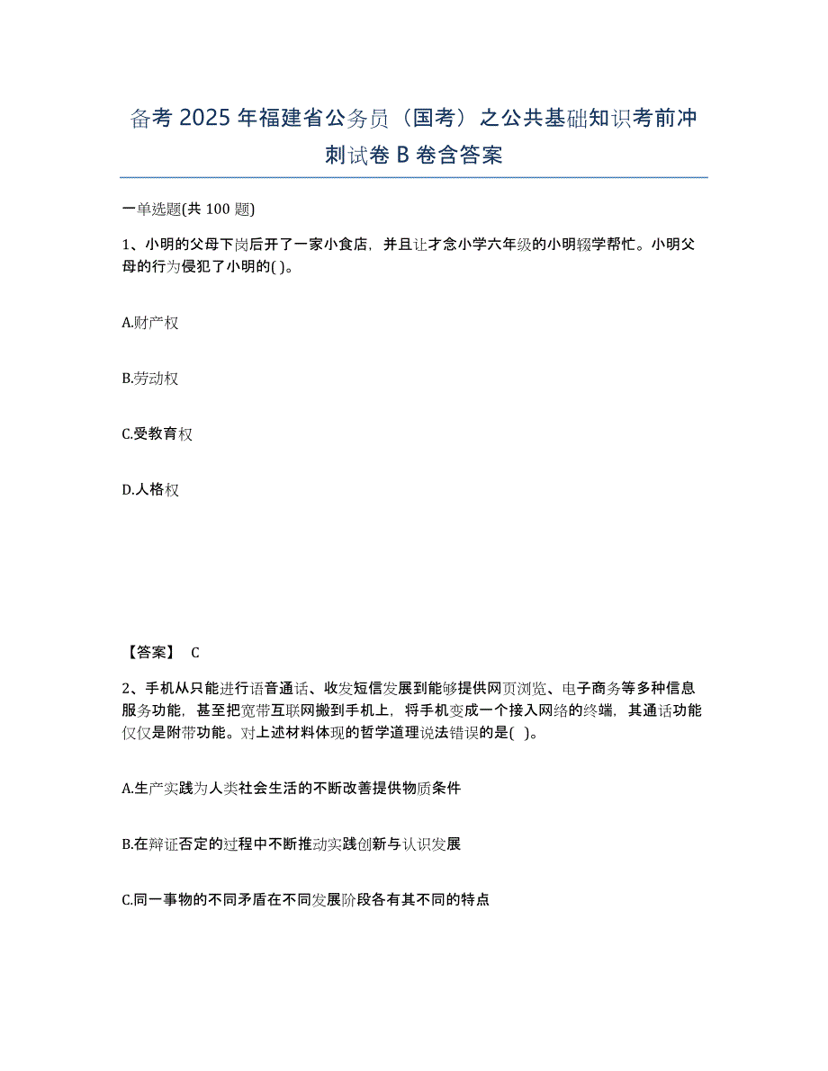 备考2025年福建省公务员（国考）之公共基础知识考前冲刺试卷B卷含答案_第1页