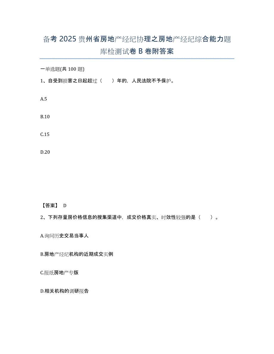 备考2025贵州省房地产经纪协理之房地产经纪综合能力题库检测试卷B卷附答案_第1页