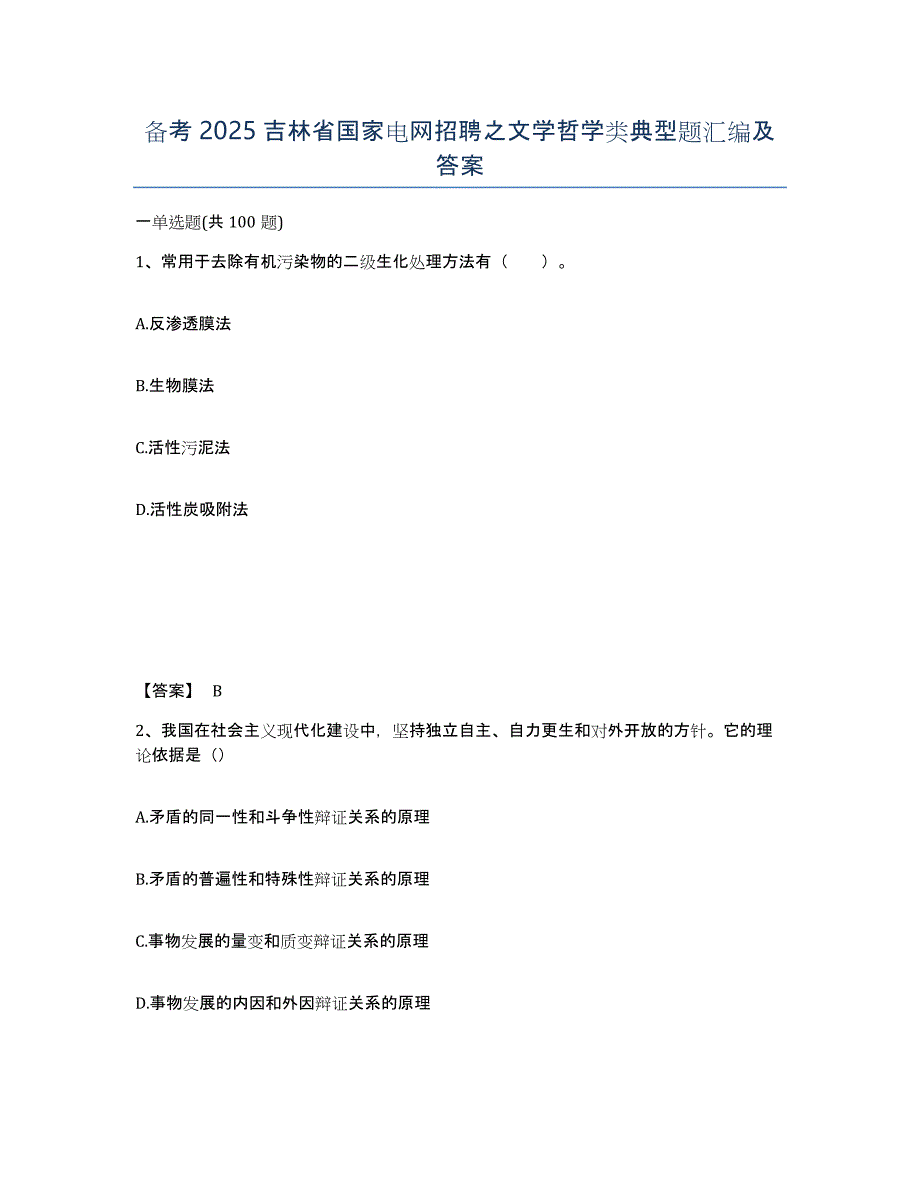 备考2025吉林省国家电网招聘之文学哲学类典型题汇编及答案_第1页