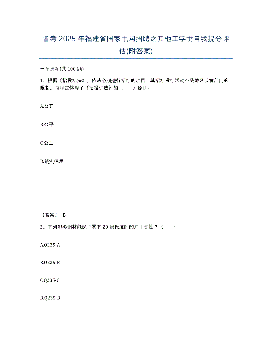 备考2025年福建省国家电网招聘之其他工学类自我提分评估(附答案)_第1页