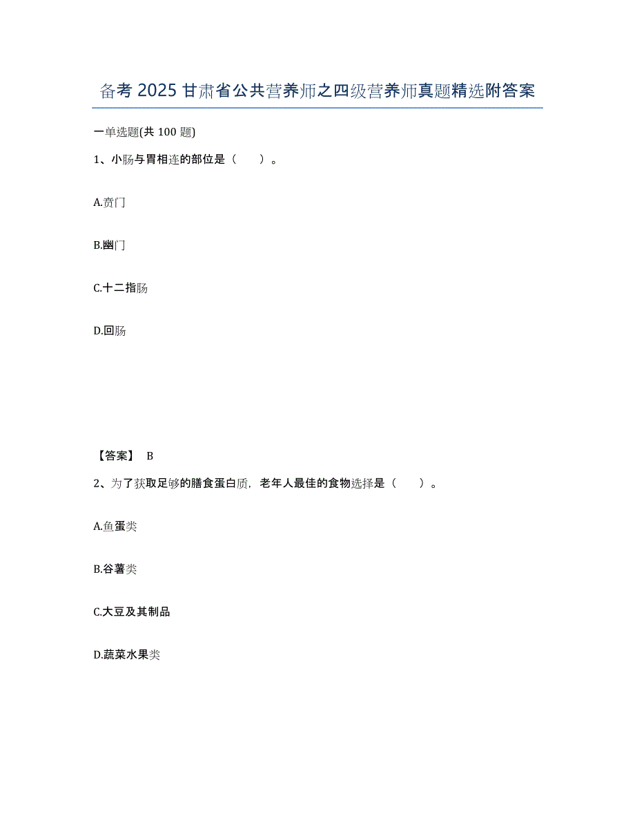 备考2025甘肃省公共营养师之四级营养师真题附答案_第1页