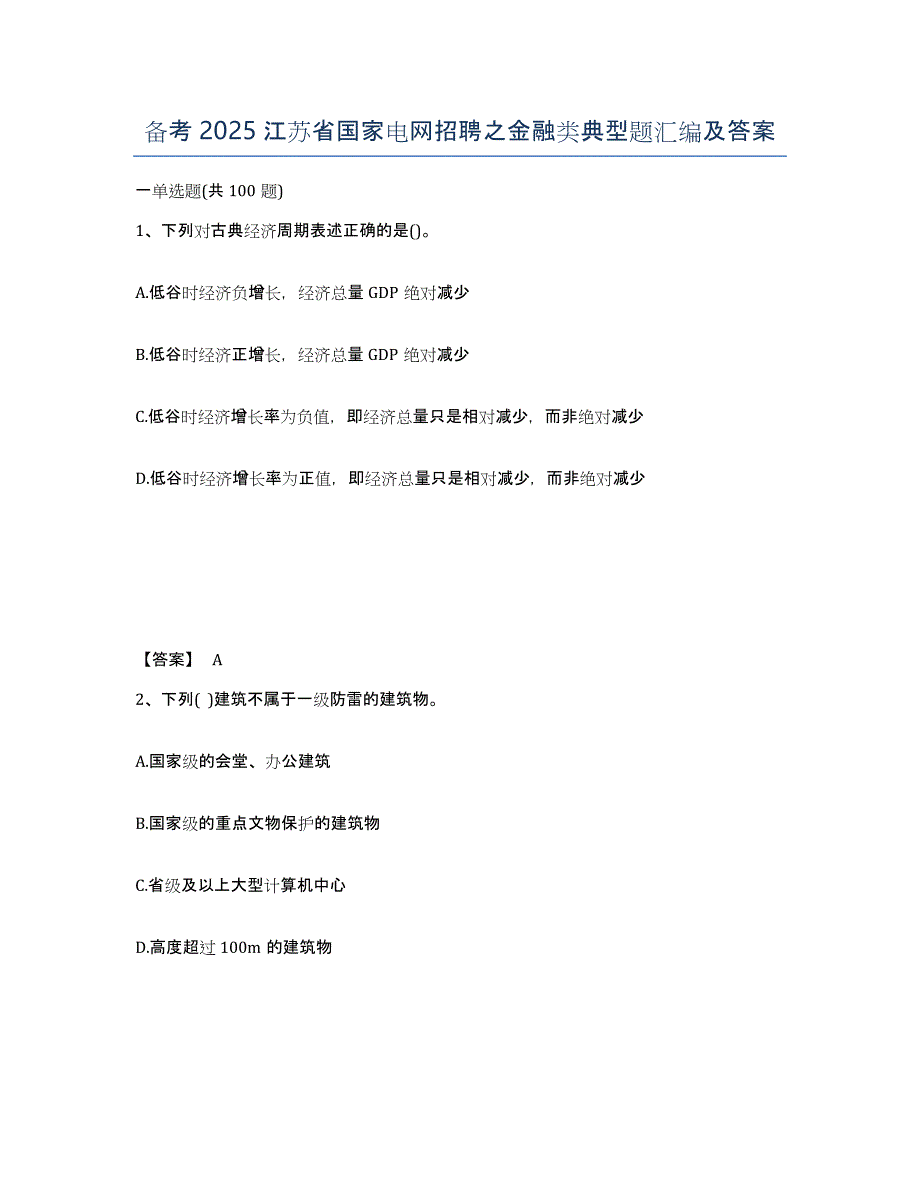 备考2025江苏省国家电网招聘之金融类典型题汇编及答案_第1页