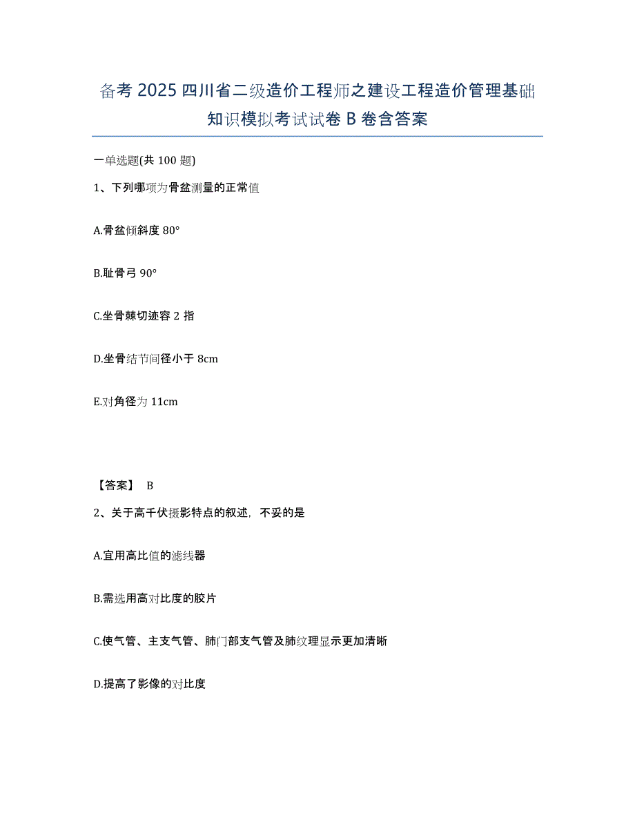 备考2025四川省二级造价工程师之建设工程造价管理基础知识模拟考试试卷B卷含答案_第1页