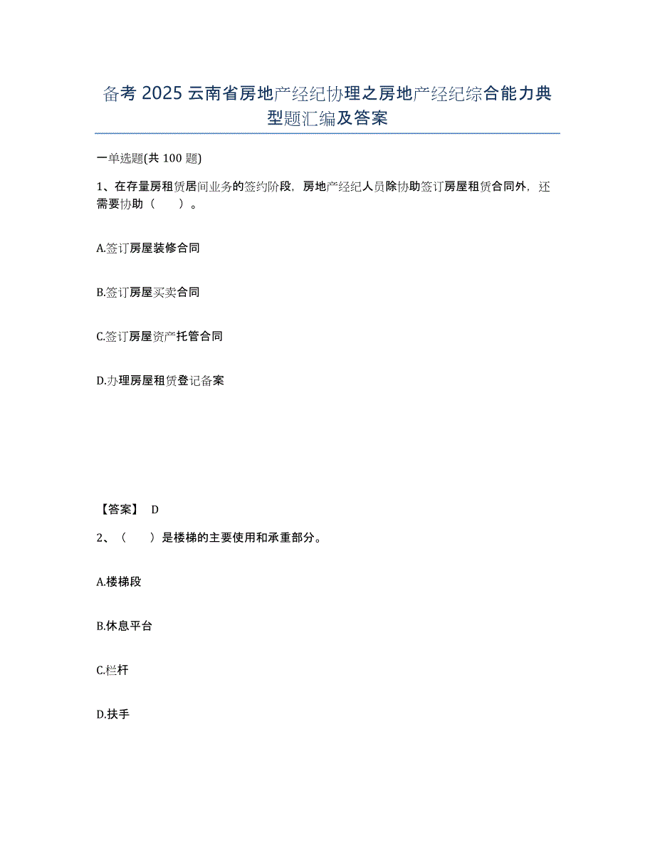 备考2025云南省房地产经纪协理之房地产经纪综合能力典型题汇编及答案_第1页