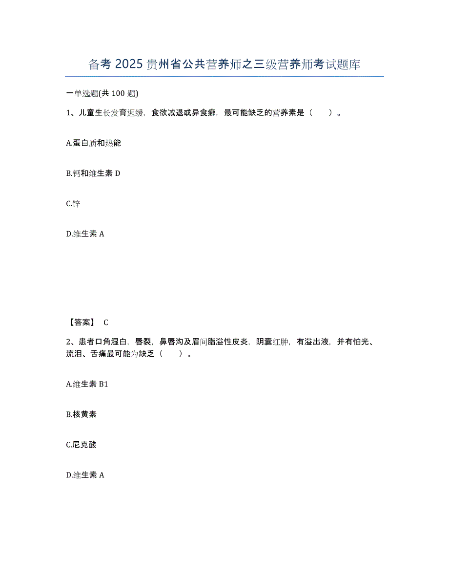 备考2025贵州省公共营养师之三级营养师考试题库_第1页