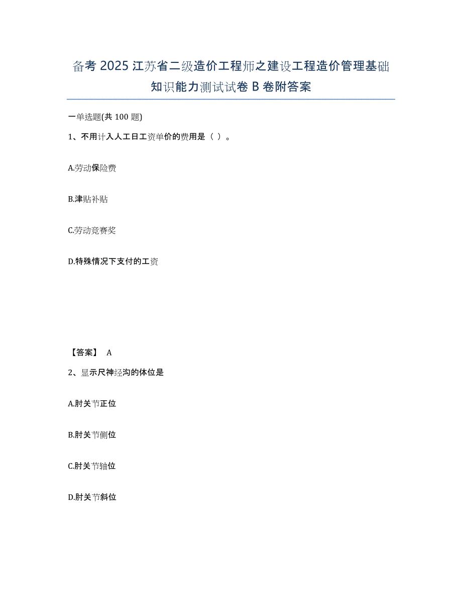 备考2025江苏省二级造价工程师之建设工程造价管理基础知识能力测试试卷B卷附答案_第1页