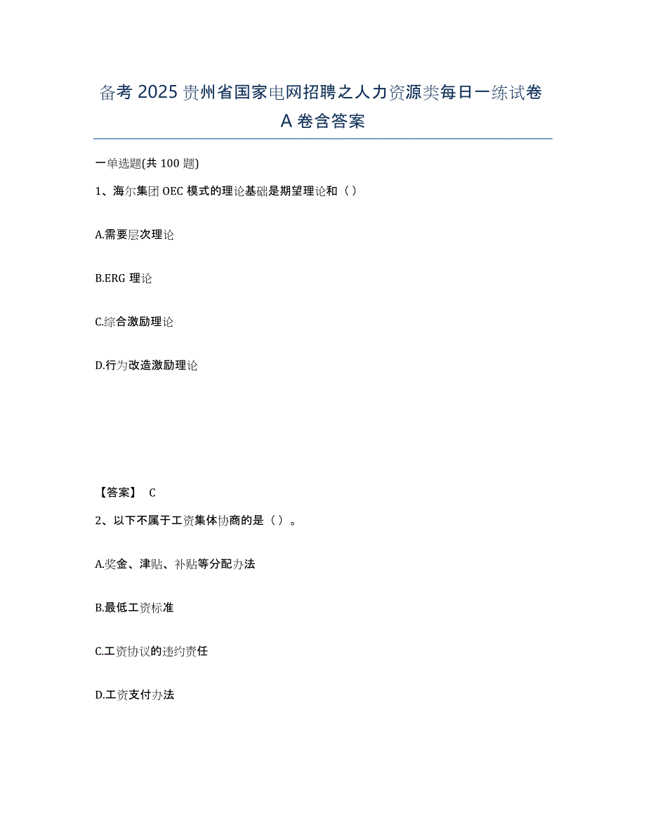 备考2025贵州省国家电网招聘之人力资源类每日一练试卷A卷含答案_第1页