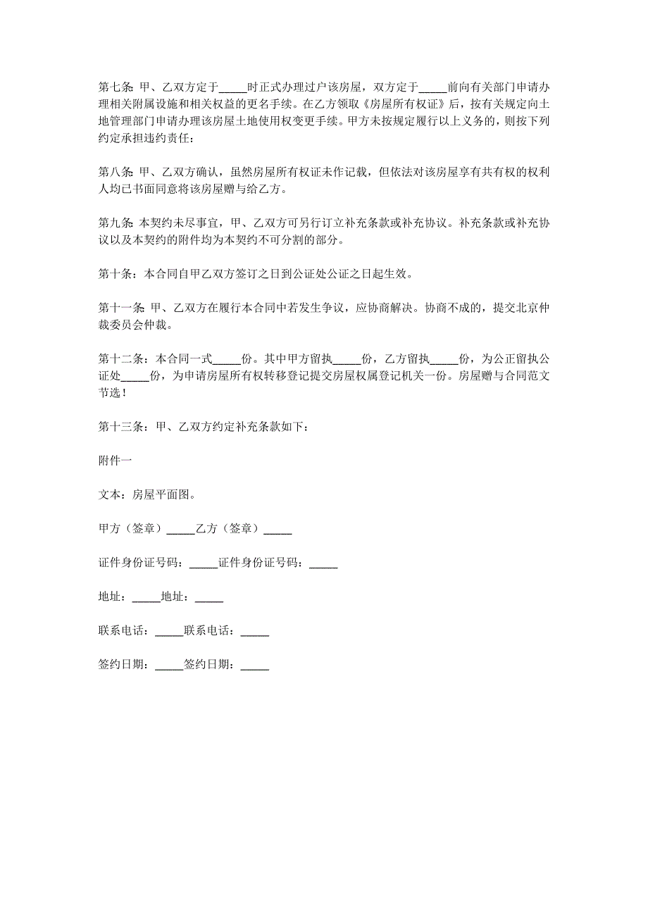 房屋赠与合同范本参考2024新版本_第2页