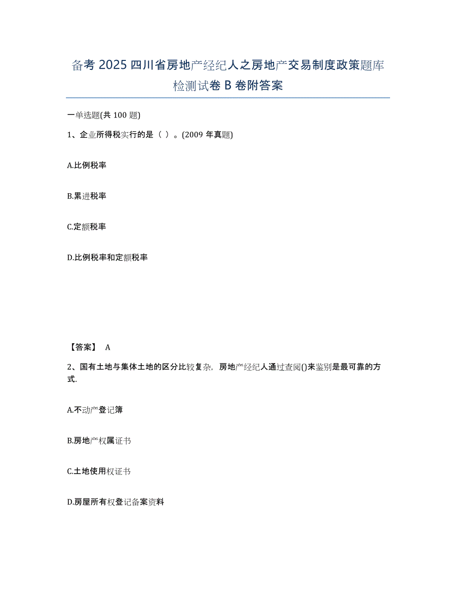 备考2025四川省房地产经纪人之房地产交易制度政策题库检测试卷B卷附答案_第1页