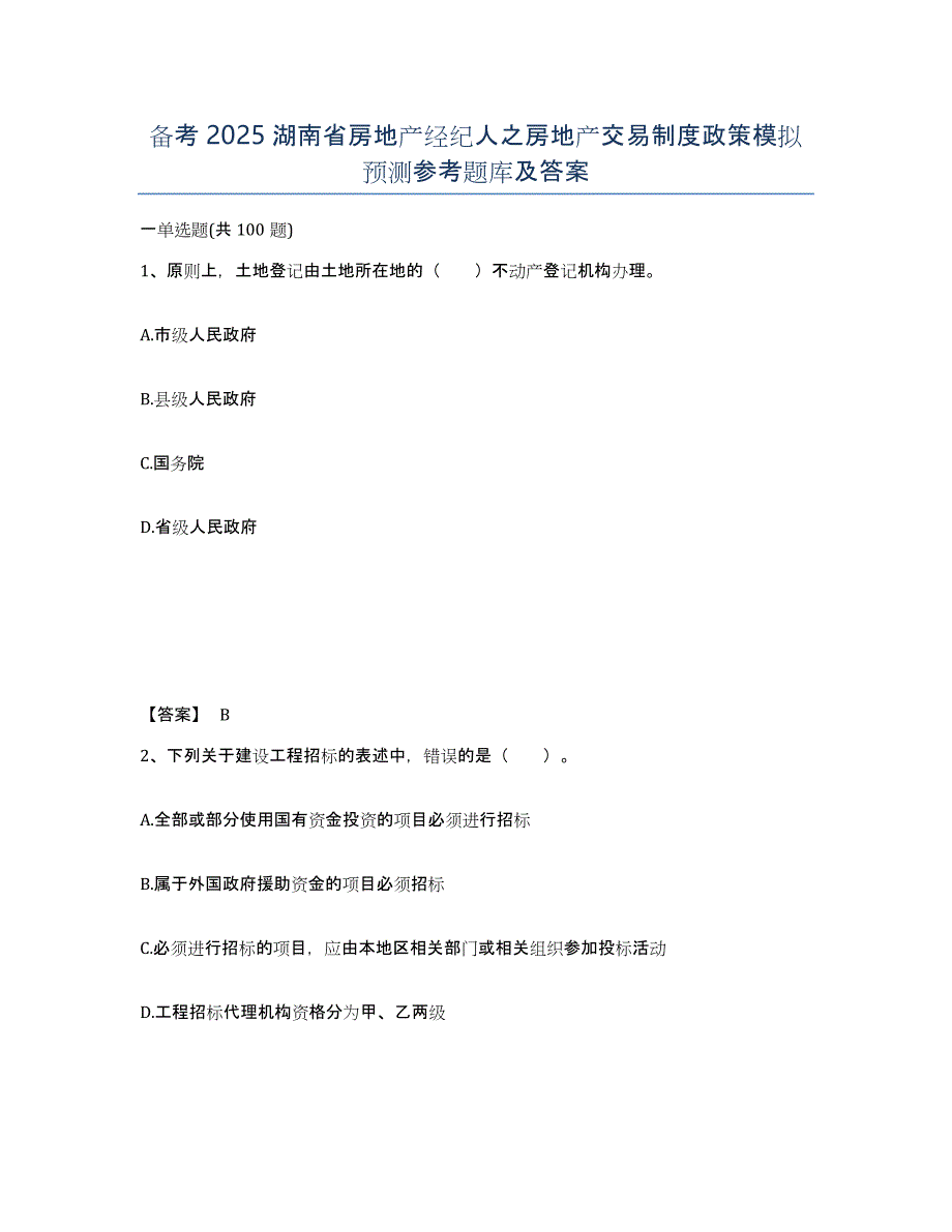 备考2025湖南省房地产经纪人之房地产交易制度政策模拟预测参考题库及答案_第1页