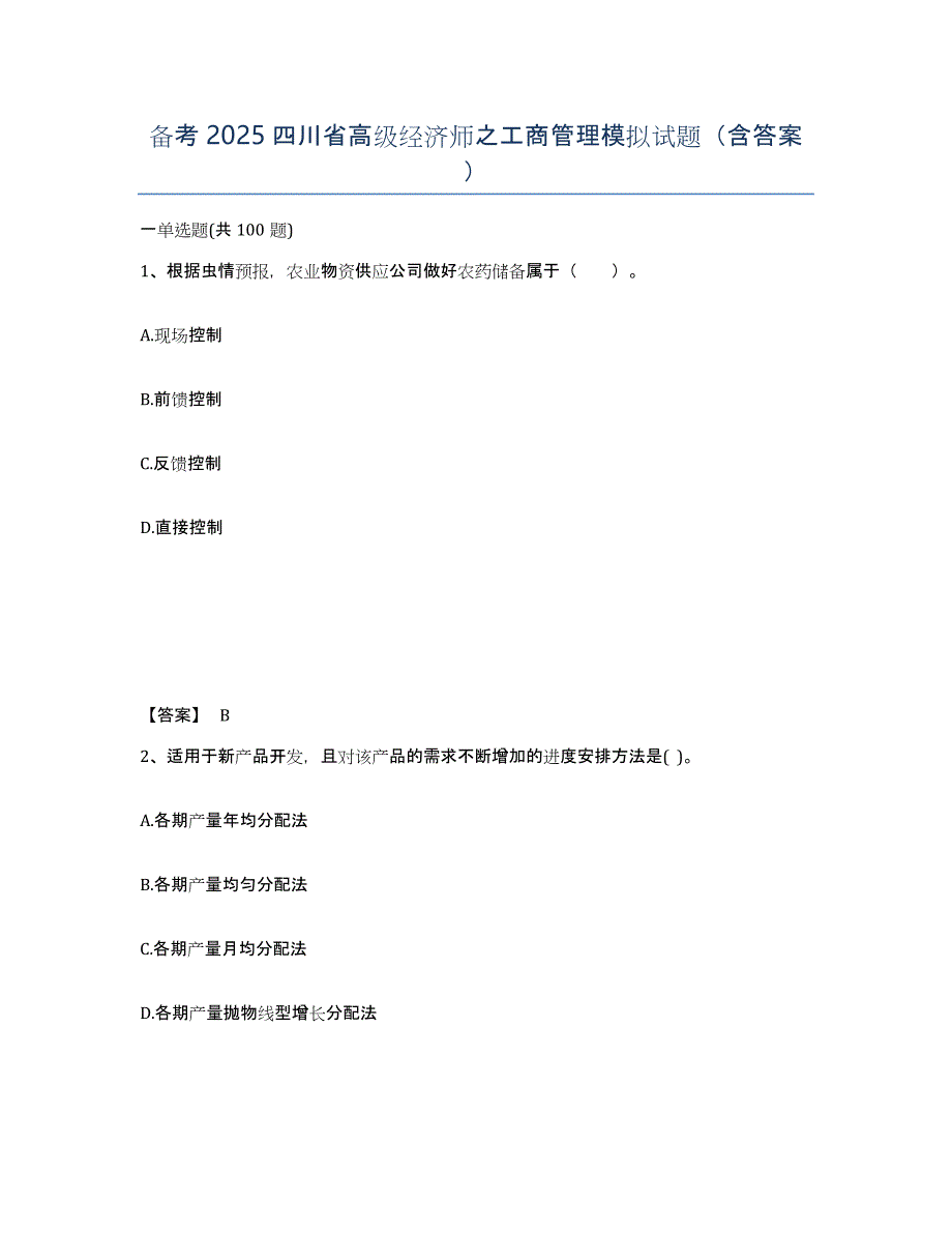 备考2025四川省高级经济师之工商管理模拟试题（含答案）_第1页