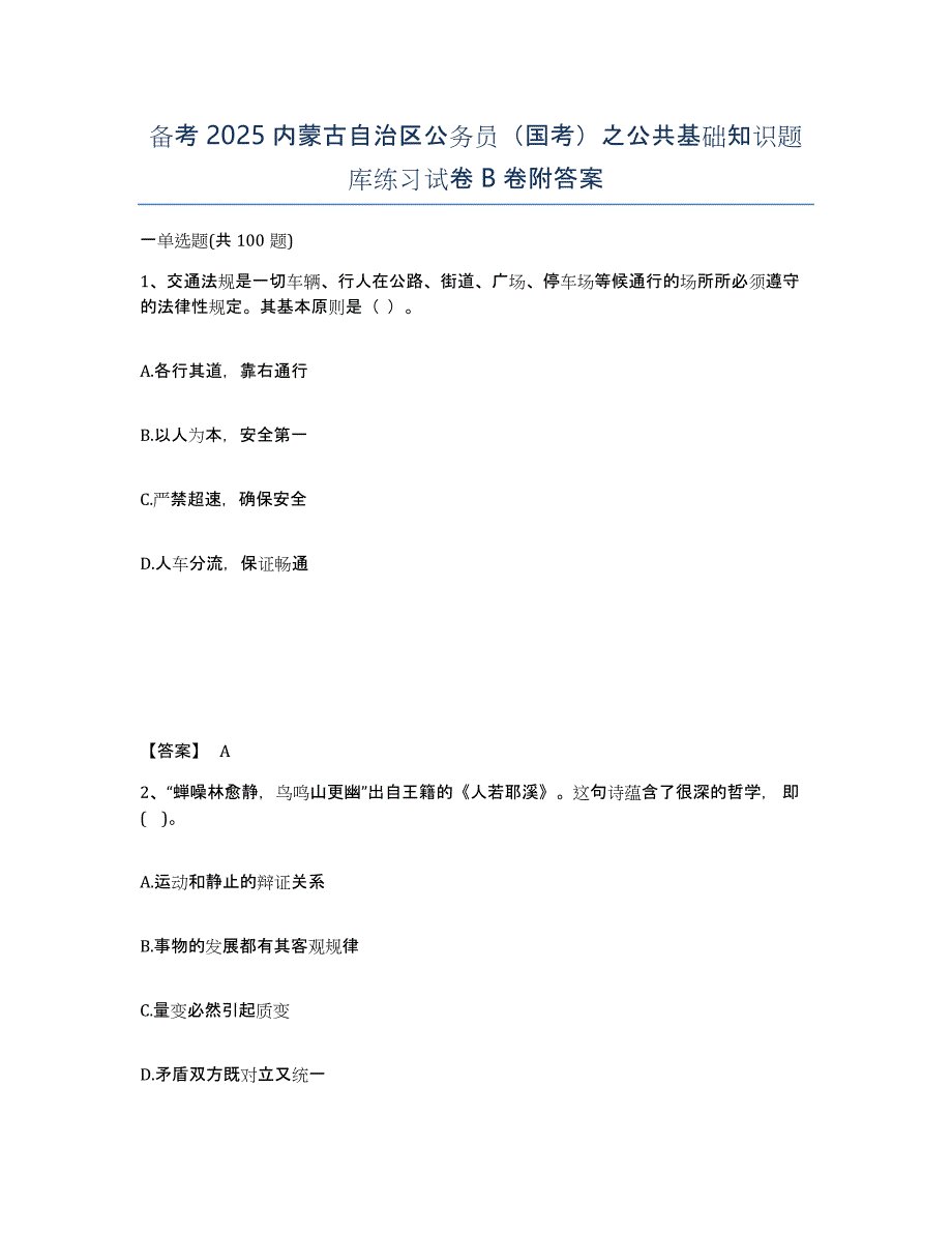 备考2025内蒙古自治区公务员（国考）之公共基础知识题库练习试卷B卷附答案_第1页