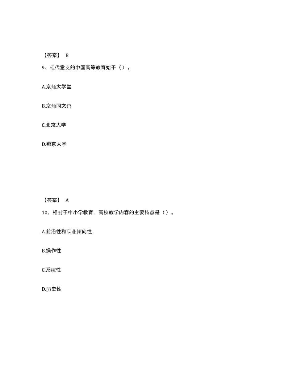 备考2025内蒙古自治区高校教师资格证之高等教育学提升训练试卷B卷附答案_第5页