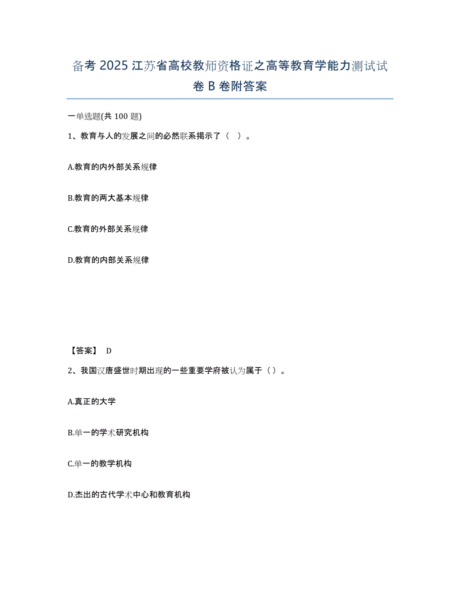 备考2025江苏省高校教师资格证之高等教育学能力测试试卷B卷附答案_第1页