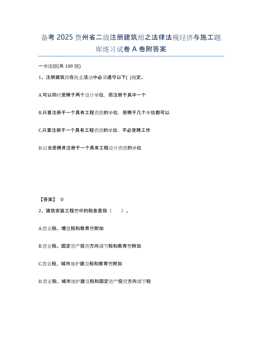 备考2025贵州省二级注册建筑师之法律法规经济与施工题库练习试卷A卷附答案_第1页