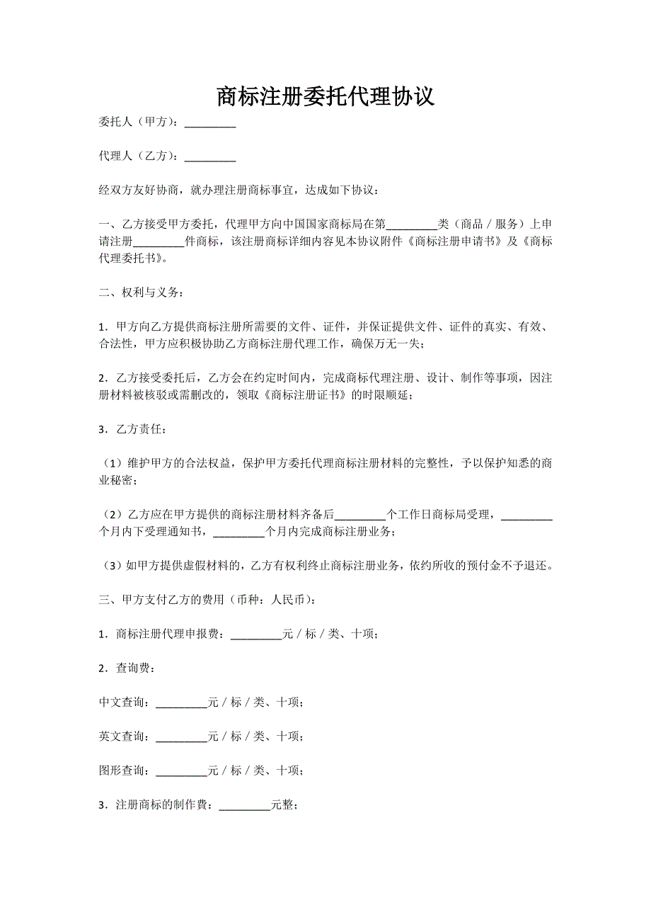 商标注册委托代理新版协议_第1页