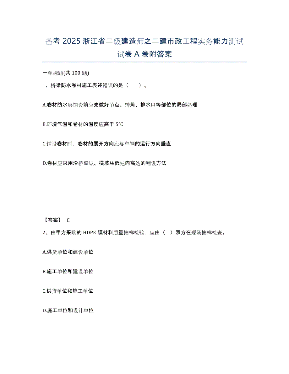 备考2025浙江省二级建造师之二建市政工程实务能力测试试卷A卷附答案_第1页