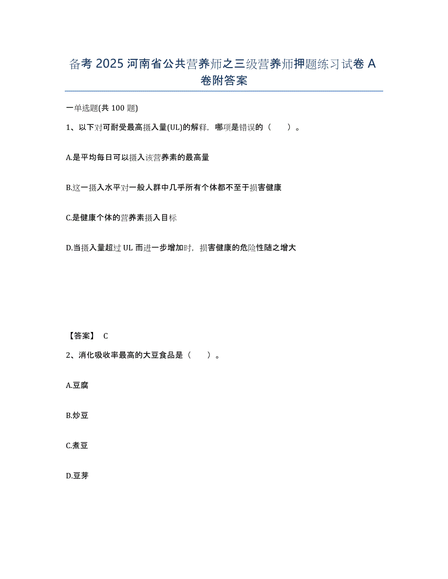 备考2025河南省公共营养师之三级营养师押题练习试卷A卷附答案_第1页