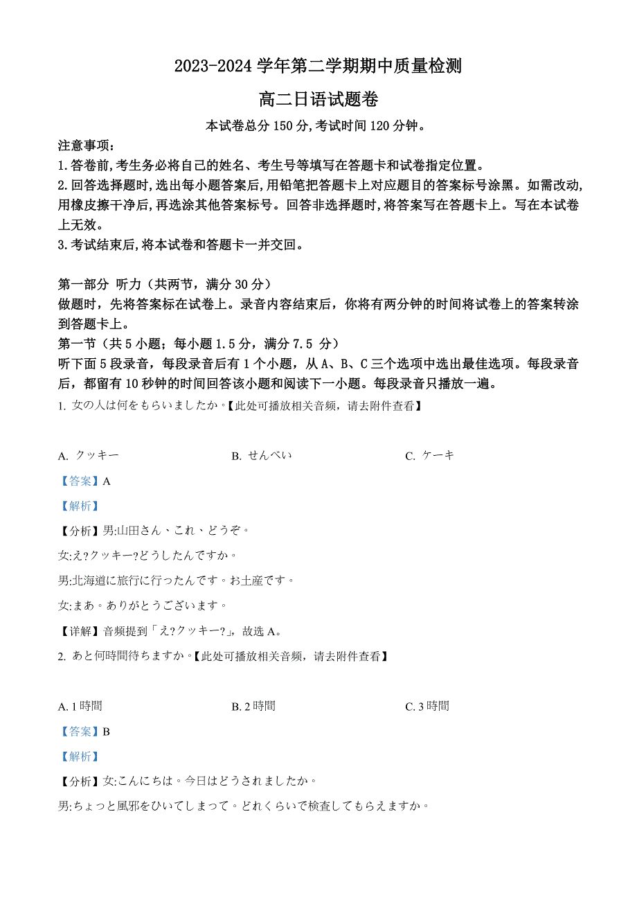 浙江省绍兴市柯桥区2023-2024学年高二下学期4月期中考试日语试题Word版含解析_第1页