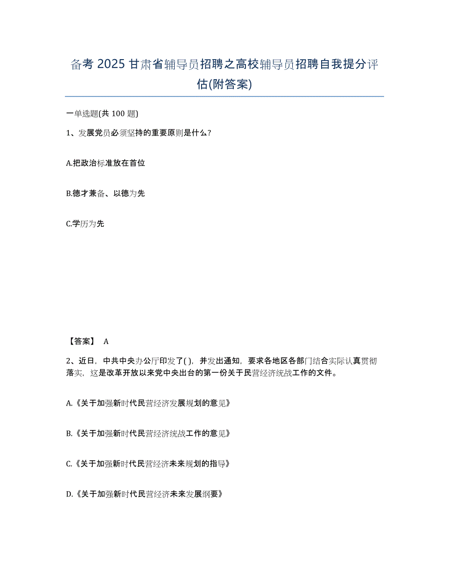 备考2025甘肃省辅导员招聘之高校辅导员招聘自我提分评估(附答案)_第1页