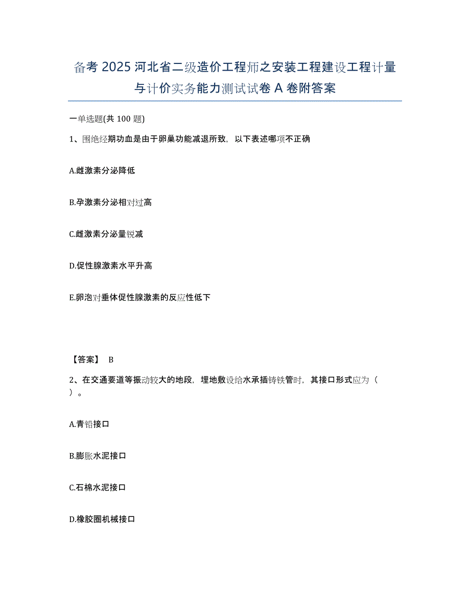 备考2025河北省二级造价工程师之安装工程建设工程计量与计价实务能力测试试卷A卷附答案_第1页