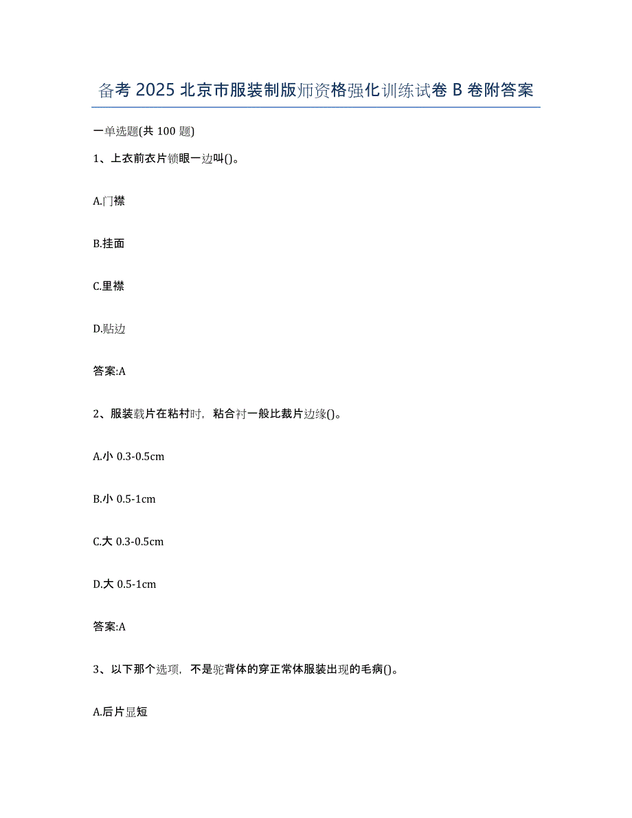 备考2025北京市服装制版师资格强化训练试卷B卷附答案_第1页