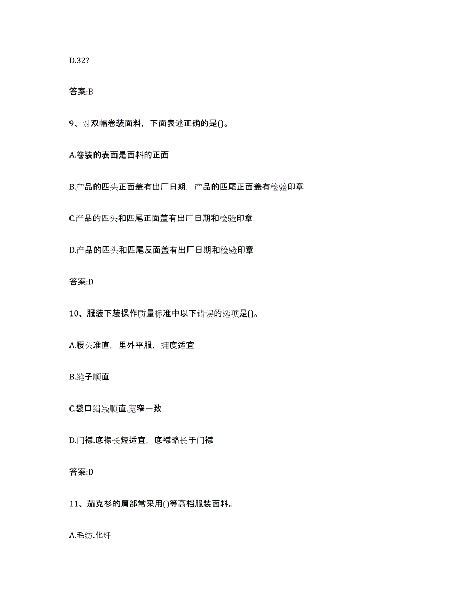 备考2025北京市服装制版师资格强化训练试卷B卷附答案_第4页