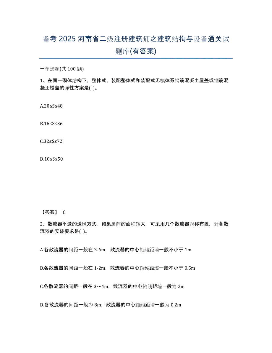 备考2025河南省二级注册建筑师之建筑结构与设备通关试题库(有答案)_第1页